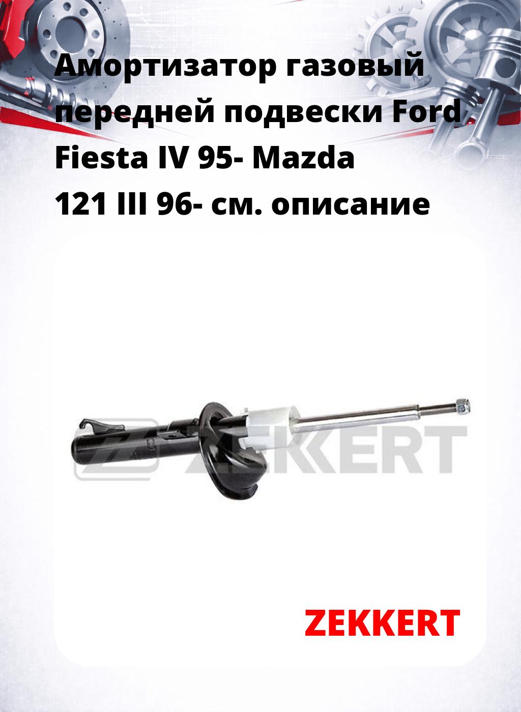 Амортизатор газовый передней подвески Ford Fiesta IV 95-  Mazda 121 III 96-