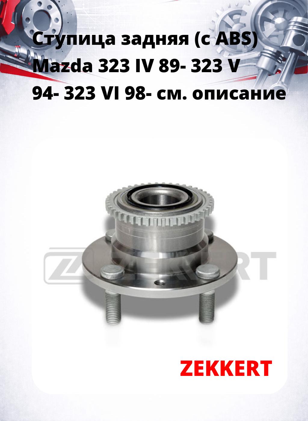 Ступица задняя (с ABS) Mazda 323 IV 89-  323 V 94-  323 VI 98-