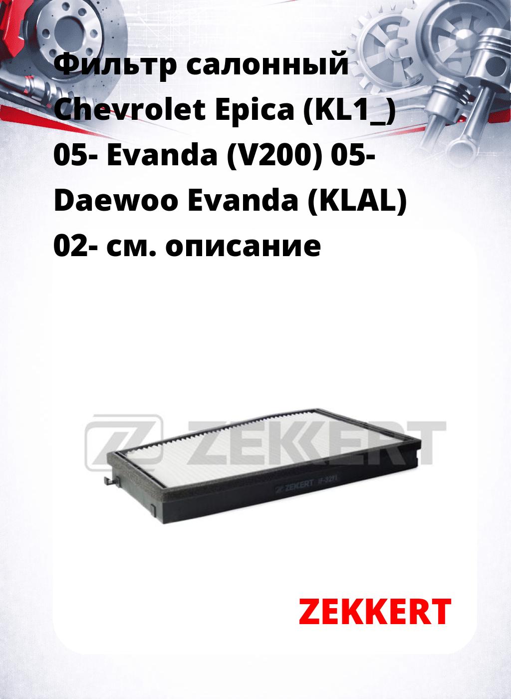Фильтр салонный  Chevrolet Epica (KL1_) 05- Evanda (V200) 05- Daewoo Evanda (KLAL) 02-