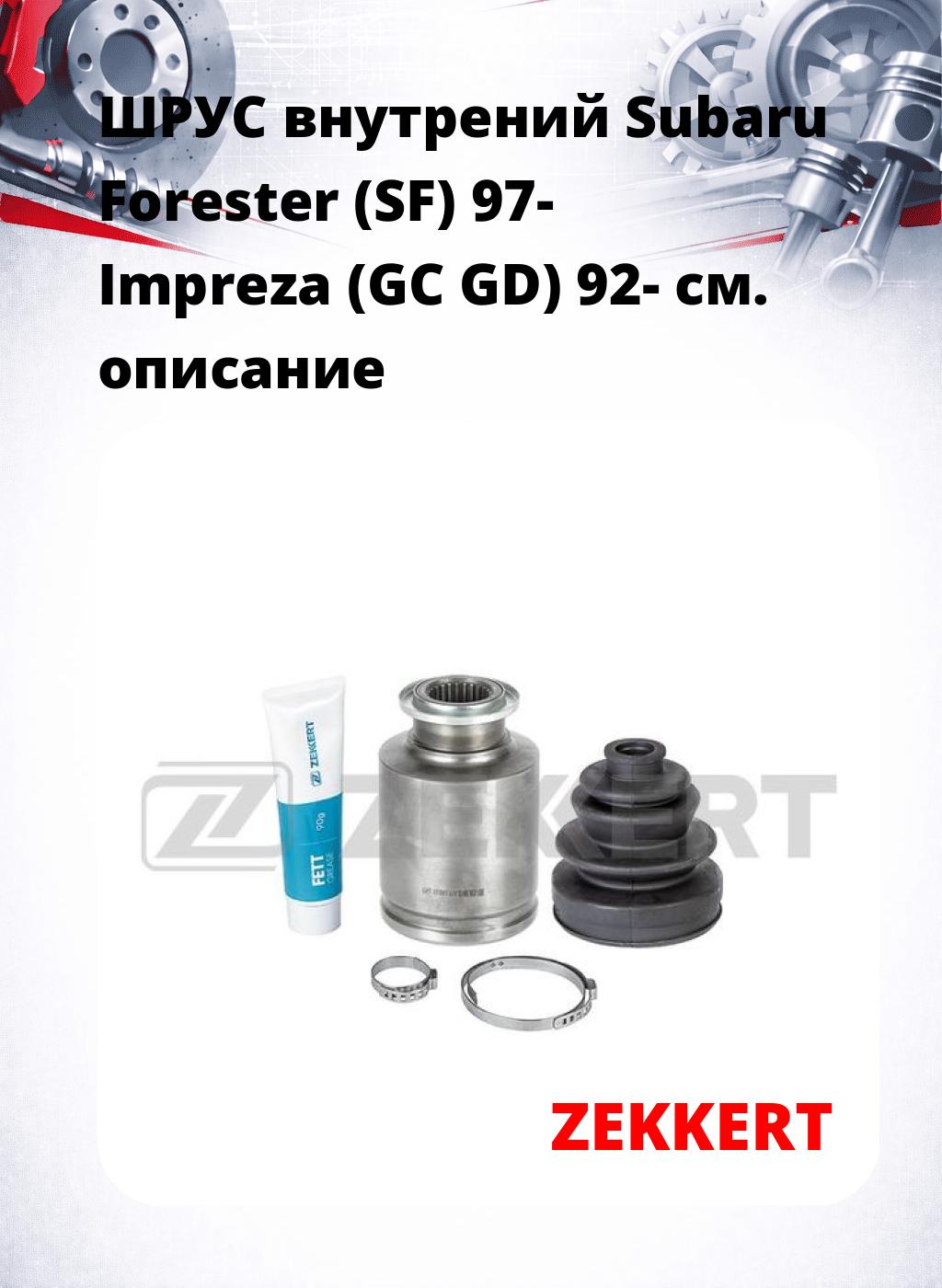ШРУС внутрений Subaru Forester (SF) 97-  Impreza (GC  GD) 92-