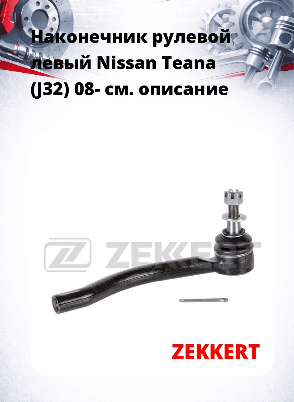 Наконечник рулевой  левый  Nissan Teana (J32) 08-