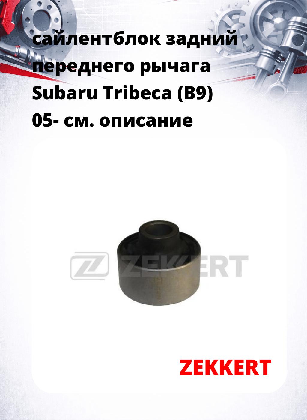 сайлентблок задний переднего рычага Subaru Tribeca (B9) 05-