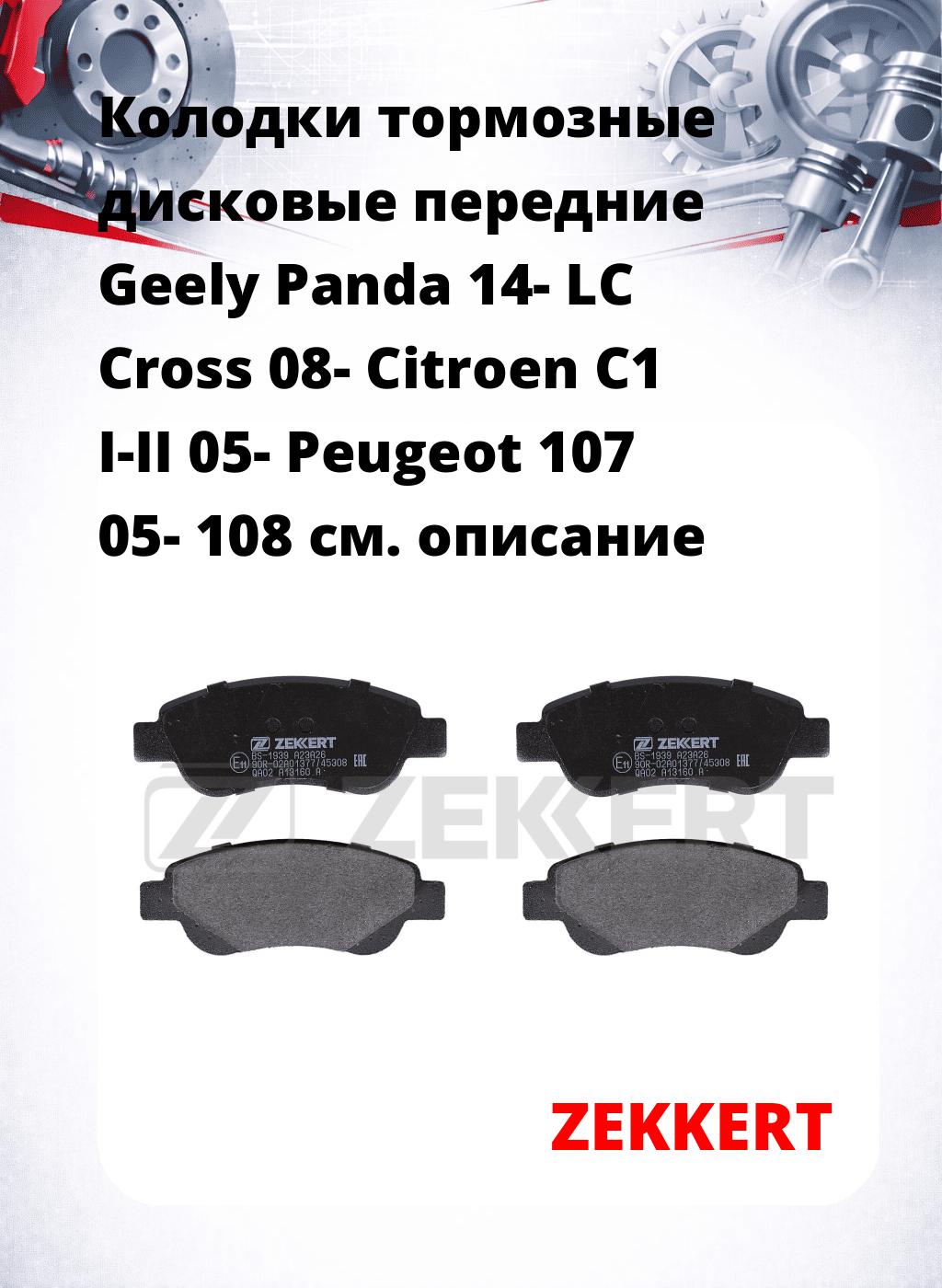Колодки тормозные дисковые передние Geely Panda 14-  LC Cross 08-  Citroen C1 I-II 05-  Peugeot 107 05-  108