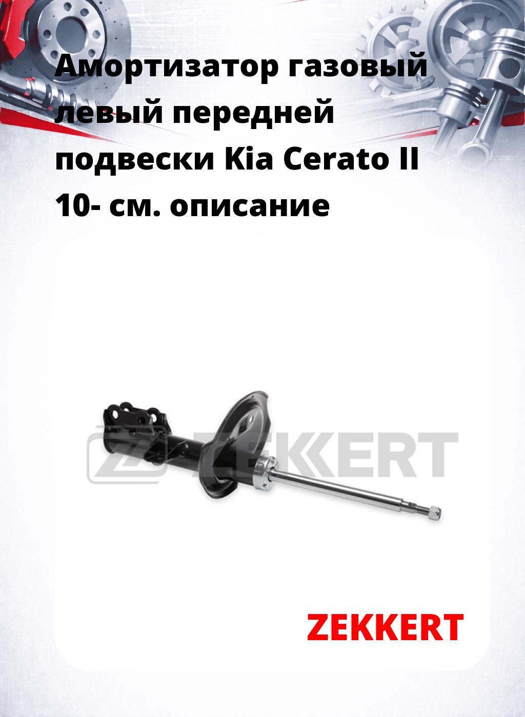 Амортизатор газовый левый передней подвески Kia Cerato II 10-