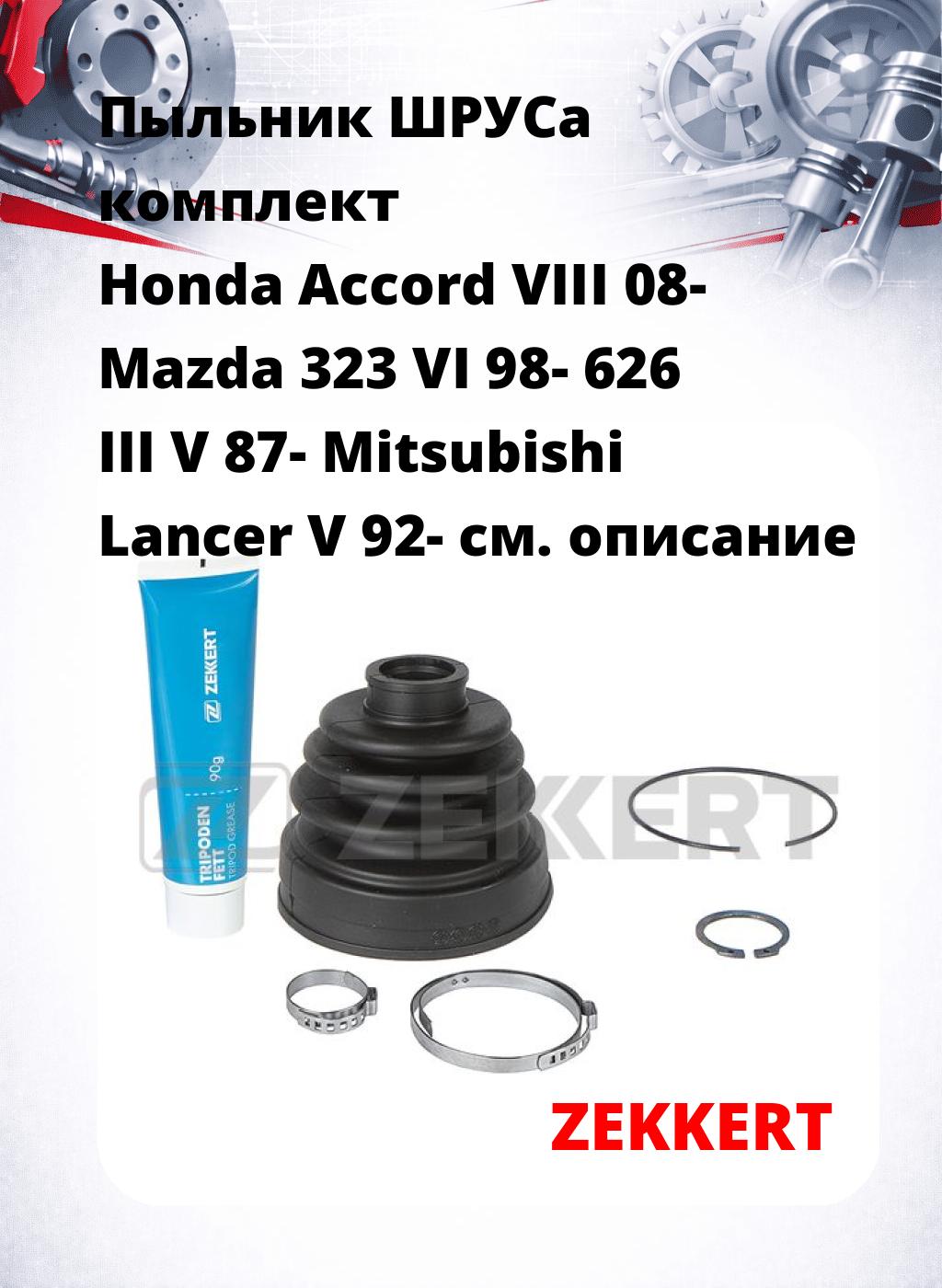 Пыльник ШРУСа комплект Honda Accord VIII 08- Mazda 323 VI 98- 626 III V 87- Mitsubishi Lancer V 92-