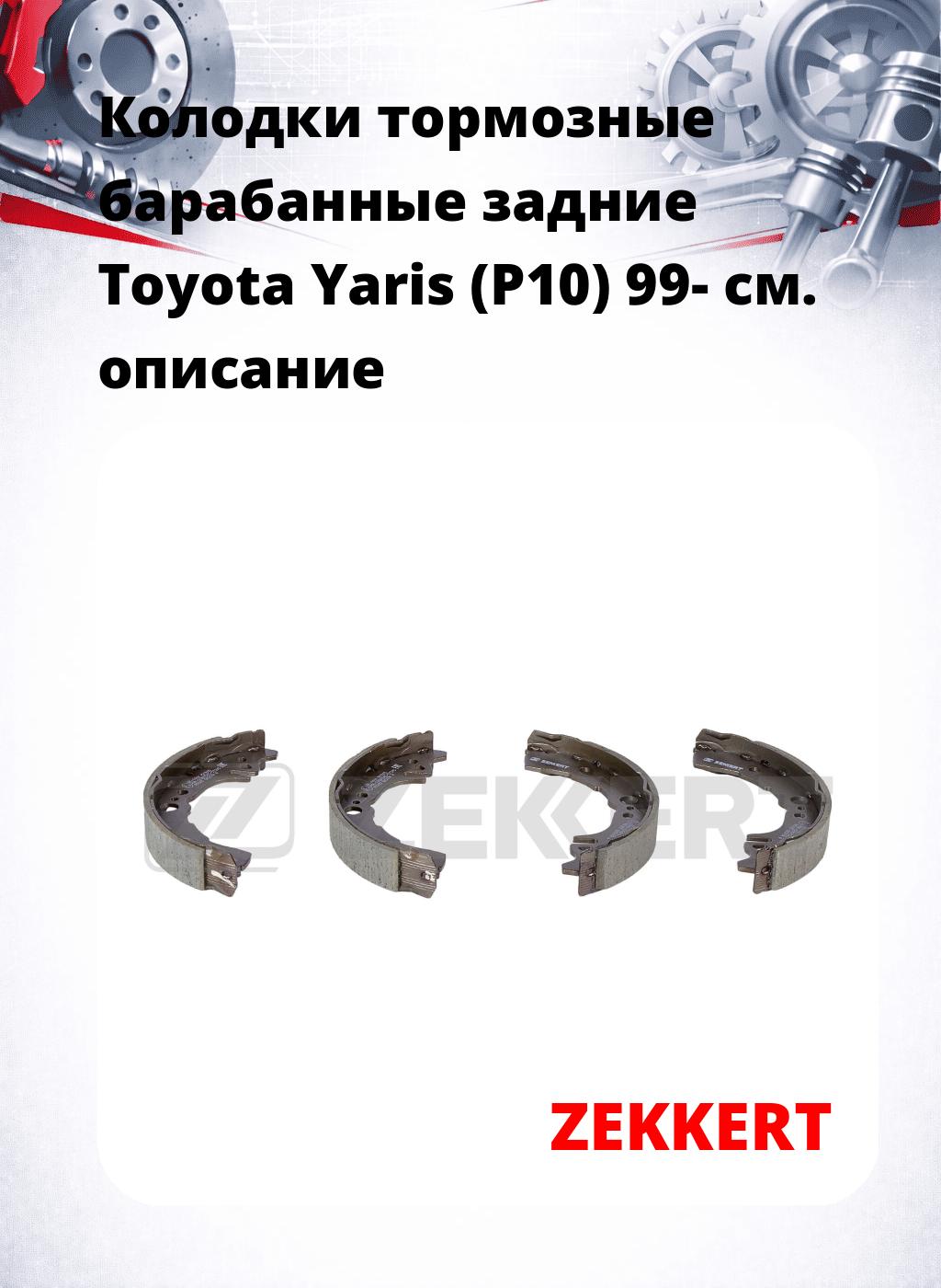 Колодки тормозные барабанные задние Toyota Yaris (P10) 99-