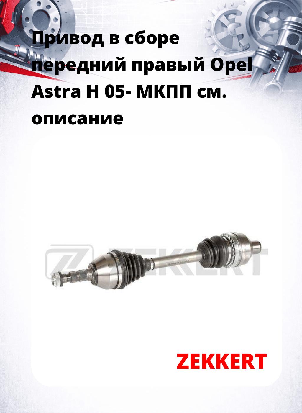 Привод в сборе передний правый Opel Astra H 05-  МКПП