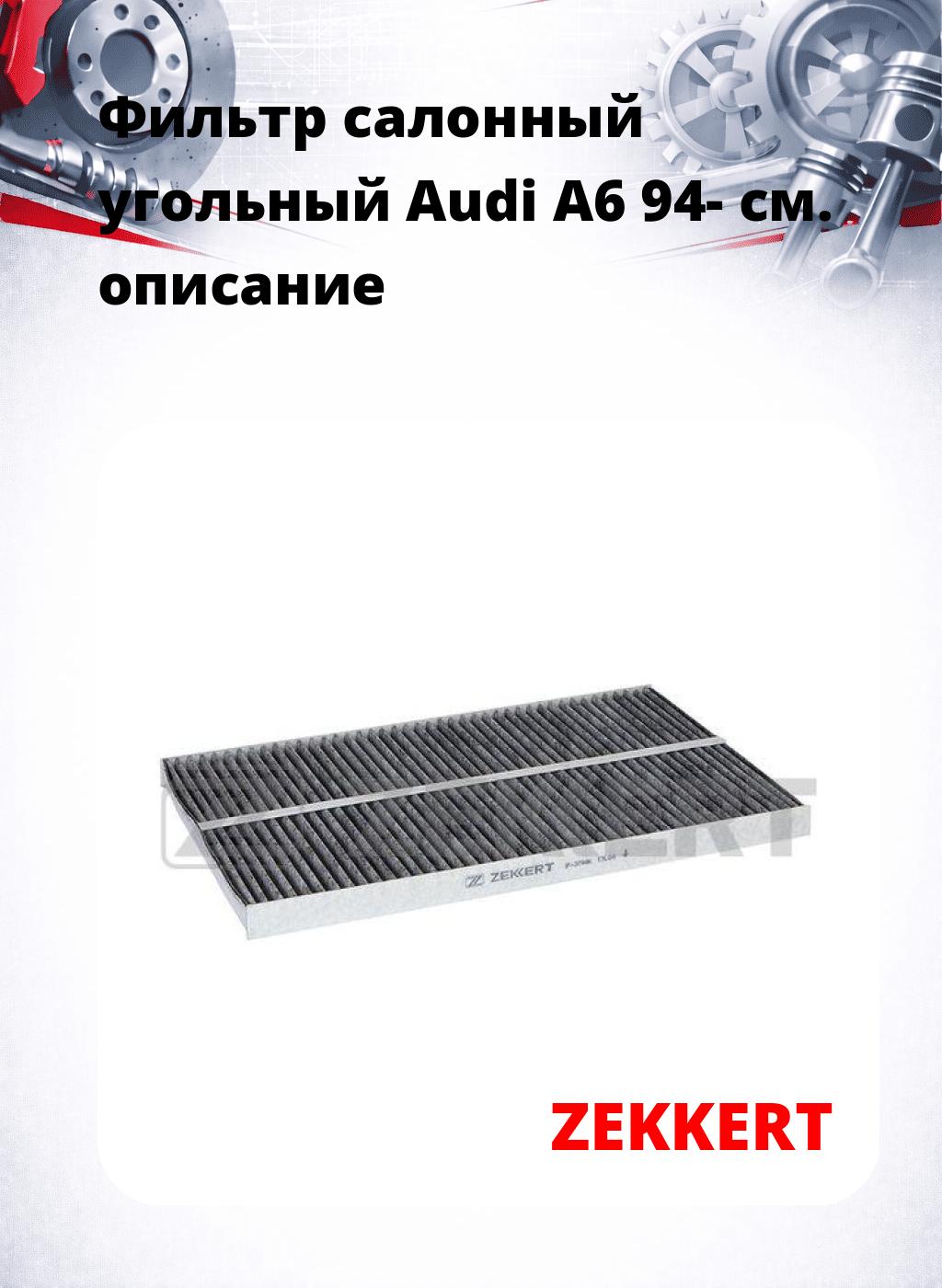 Фильтр салонный  угольный  Audi A6 94-