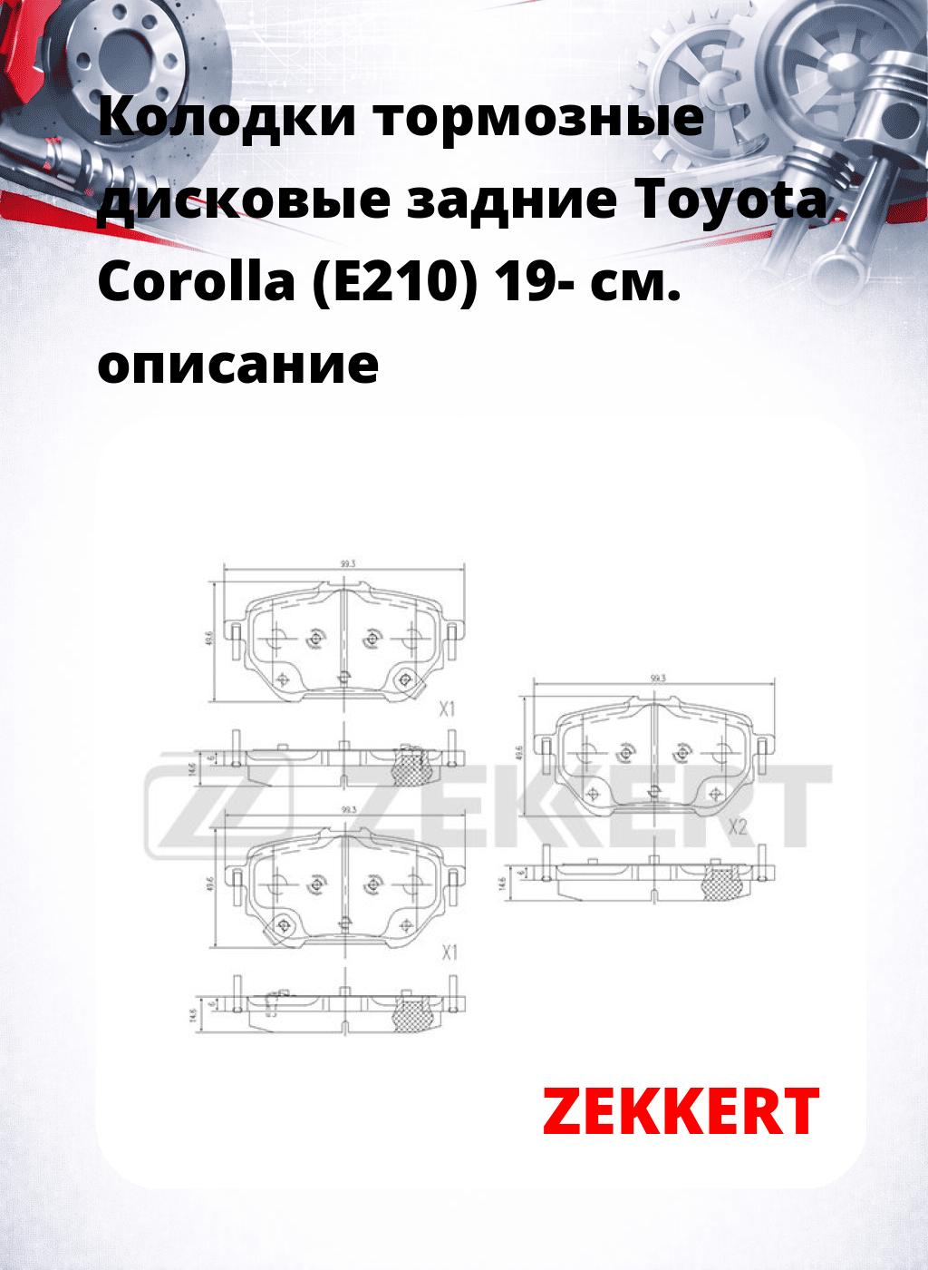 Колодки тормозные дисковые задние Toyota Corolla (E210) 19-