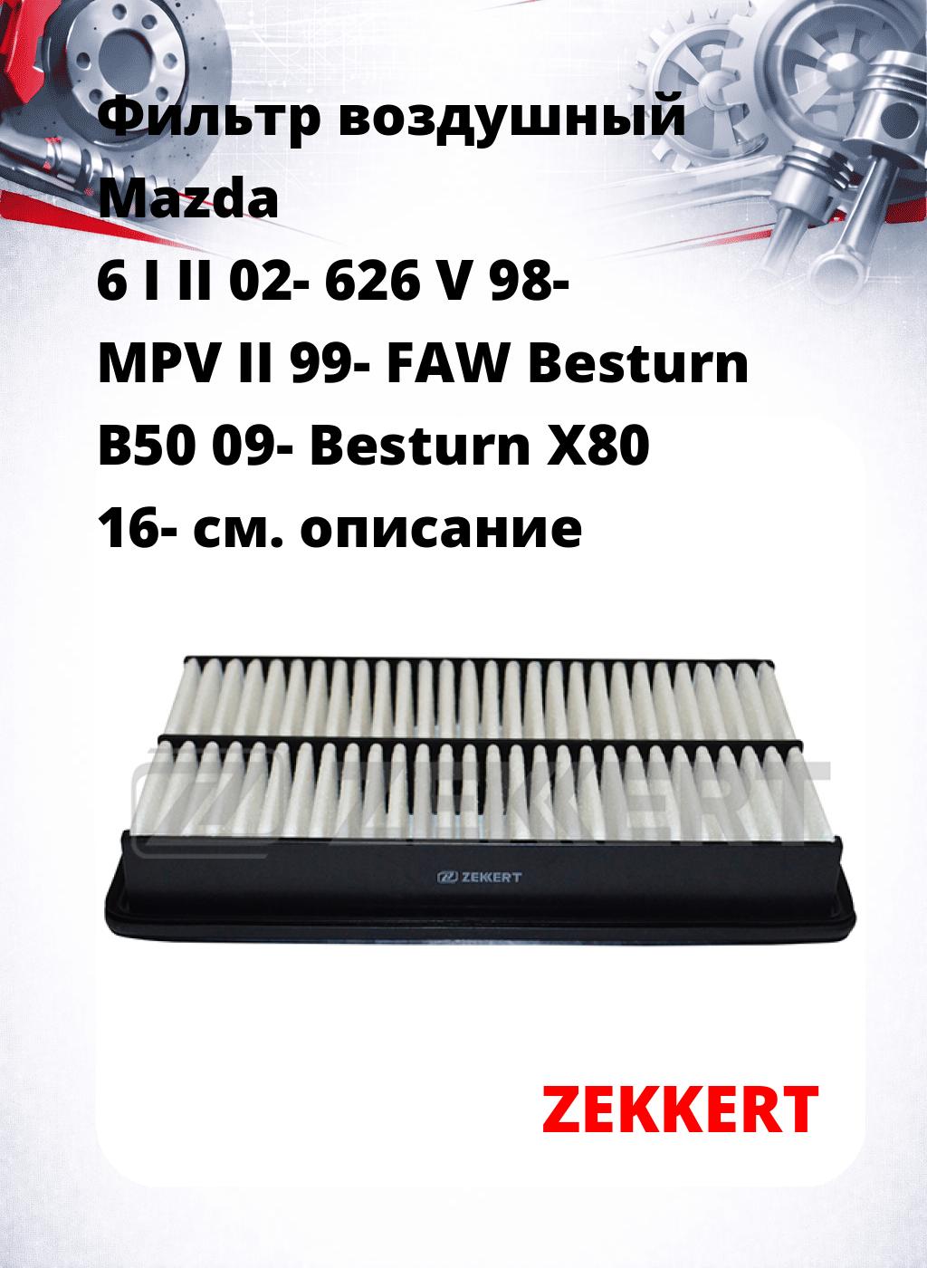 Фильтр воздушный  Mazda 6 I II 02- 626 V 98- MPV II 99- FAW Besturn B50 09- Besturn X80 16-
