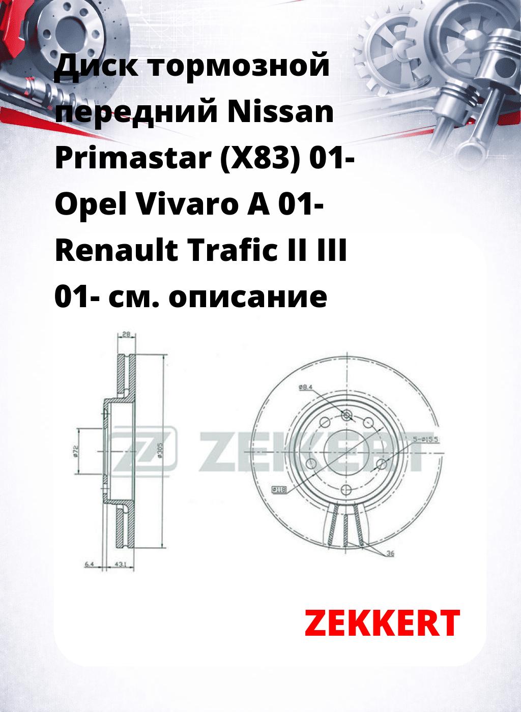 Диск тормозной передний Nissan Primastar (X83) 01-  Opel Vivaro A 01-  Renault Trafic II  III 01-