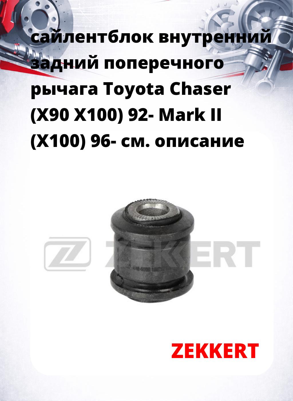 сайлентблок внутренний задний поперечного  рычага Toyota Chaser (X90 X100) 92- Mark II (X100) 96-