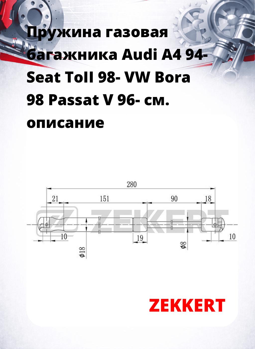 Пружина газовая багажника Audi A4 94- Seat ToII 98- VW Bora 98 Passat V 96-