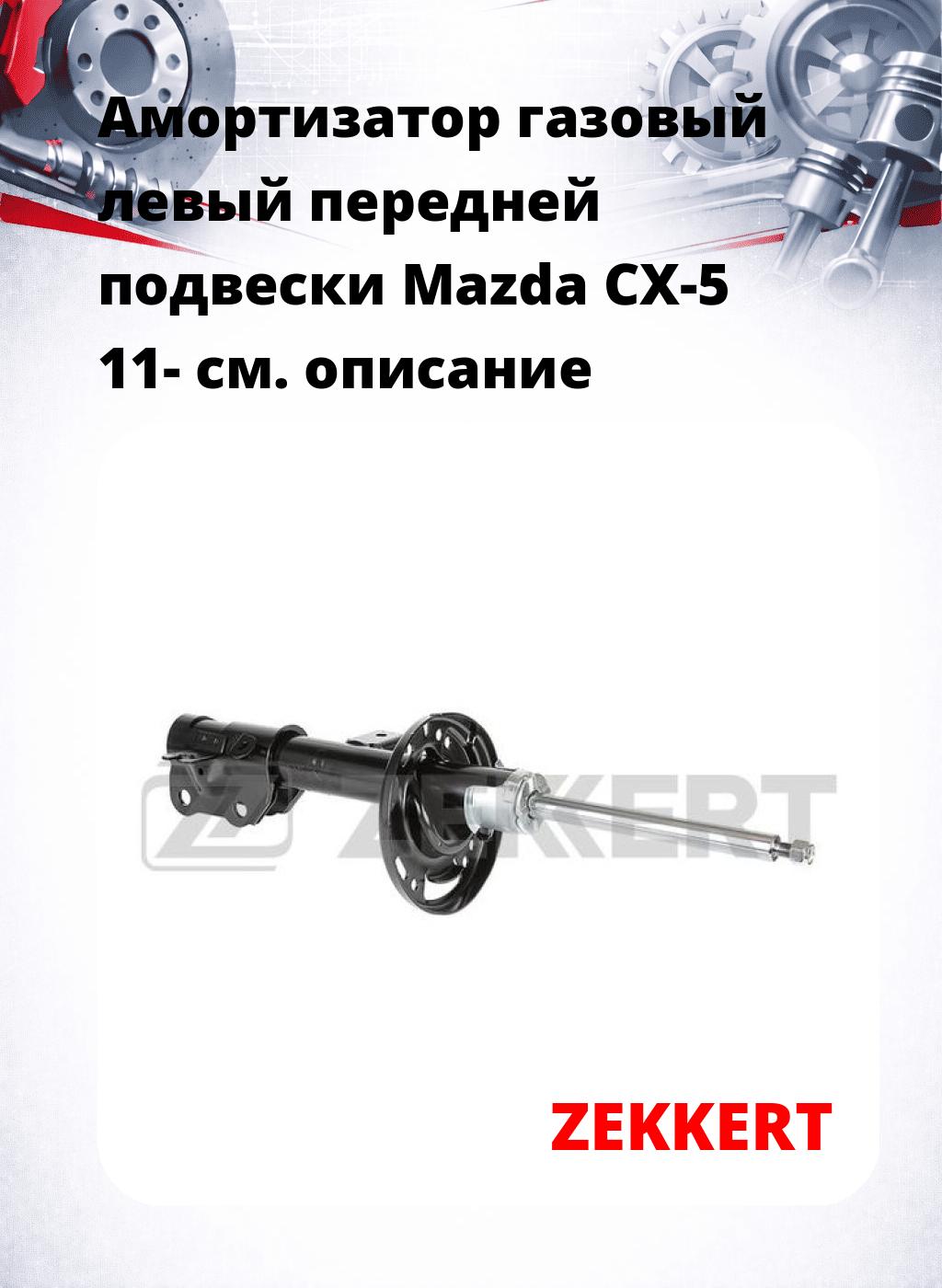 Амортизатор газовый левый передней подвески Mazda CX-5 11-