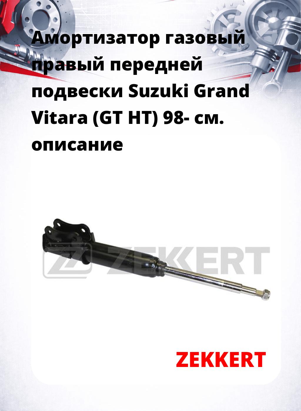 Амортизатор газовый правый передней подвески Suzuki Grand Vitara (GT  HT) 98-