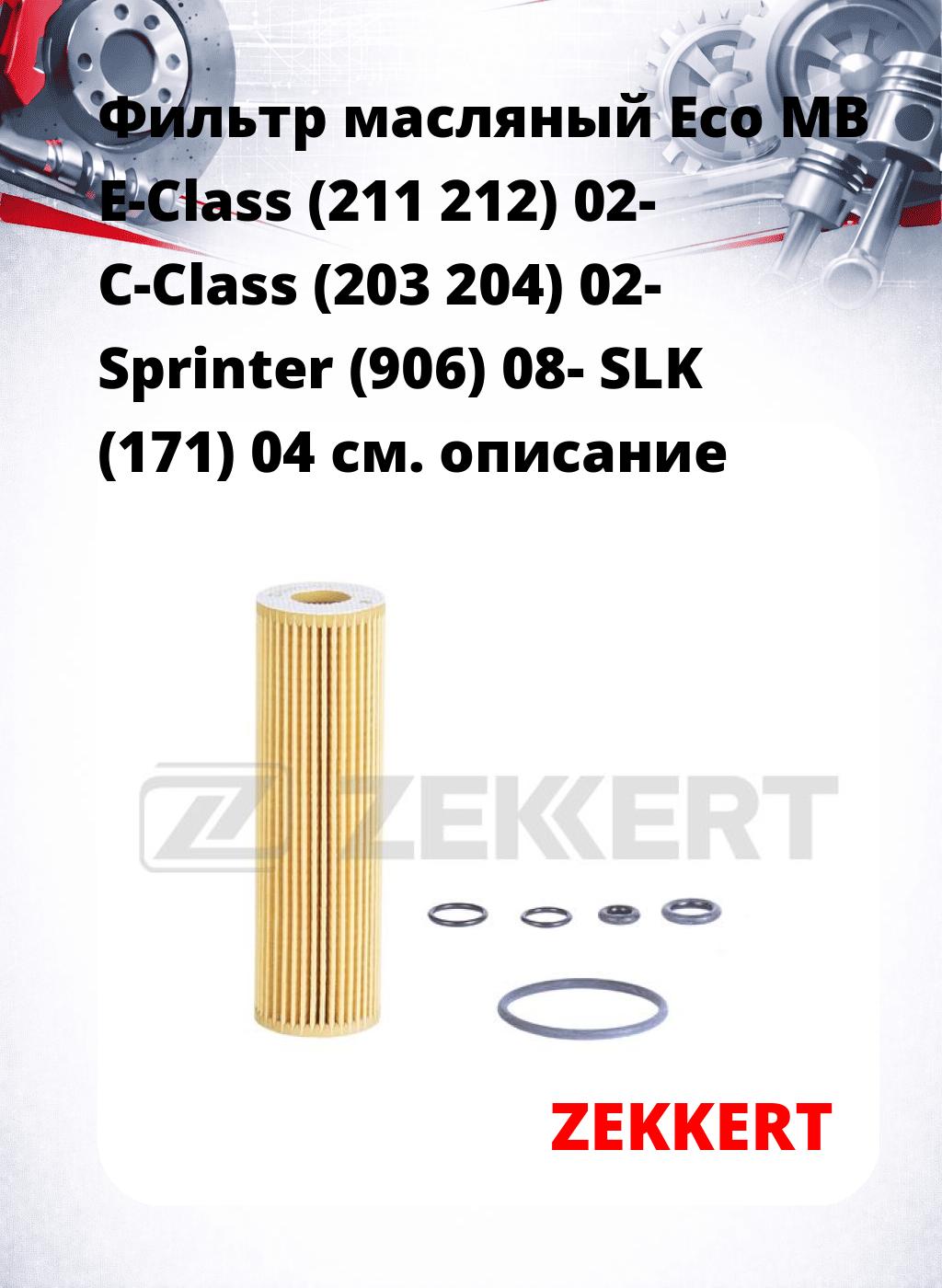 Фильтр масляный Eco MB E-Class (211 212) 02- C-Class (203 204) 02- Sprinter (906) 08- SLK (171) 04