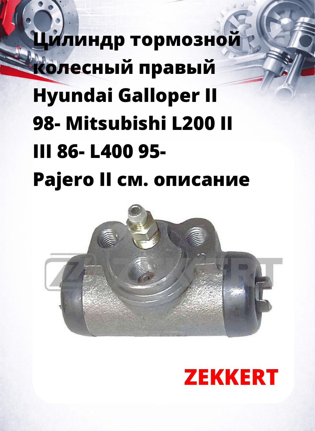 Цилиндр тормозной  колесный правый  Hyundai Galloper II 98- Mitsubishi L200 II III 86- L400 95- Pajero II
