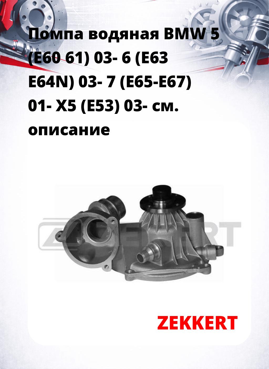Помпа водяная BMW 5 (E60  61) 03-  6 (E63  E64N) 03-  7 (E65-E67) 01-  X5 (E53) 03-