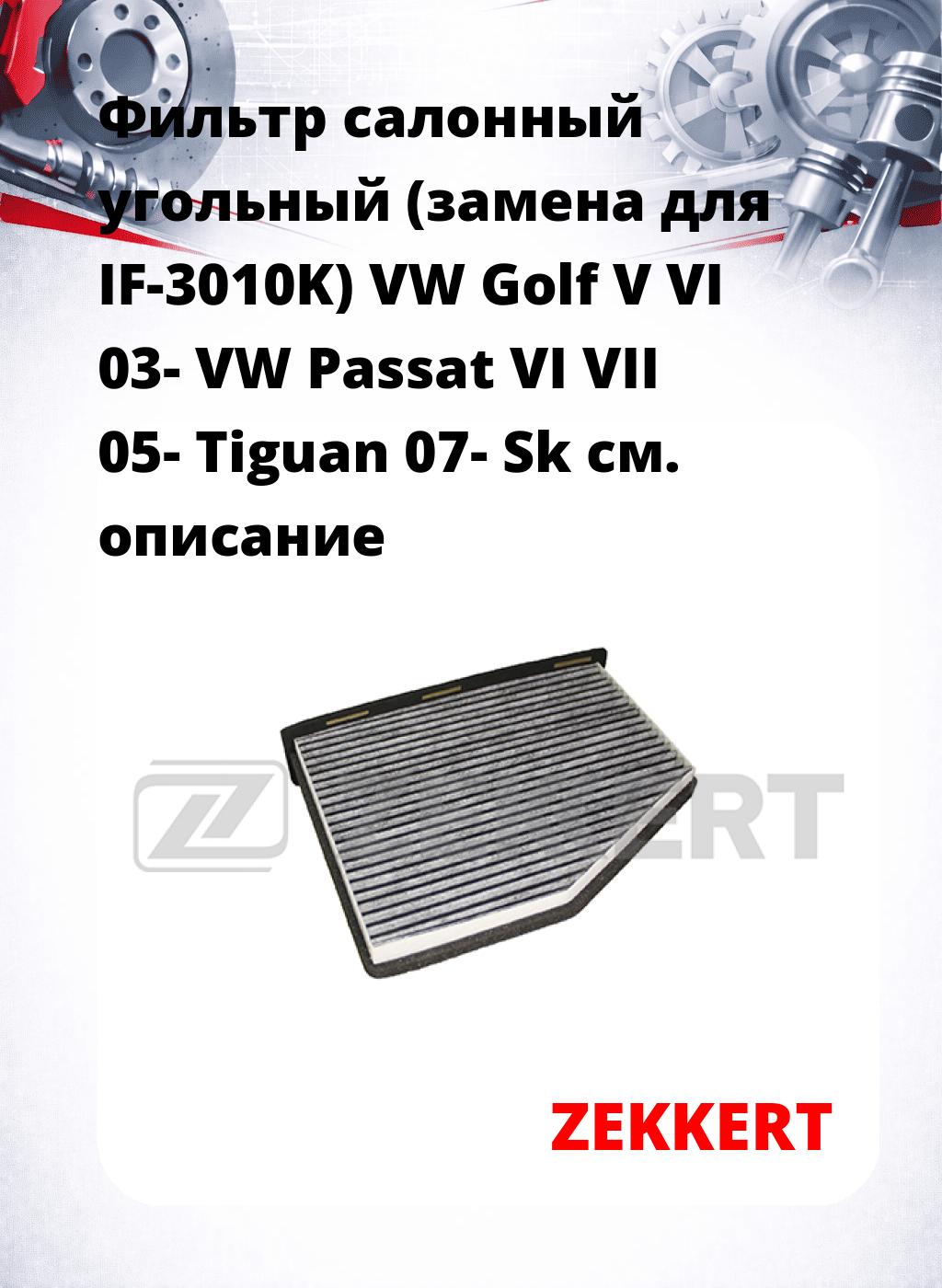 Фильтр салонный  угольный  (замена для IF-3010K) VW Golf V VI 03- VW Passat VI VII 05- Tiguan 07- Sk