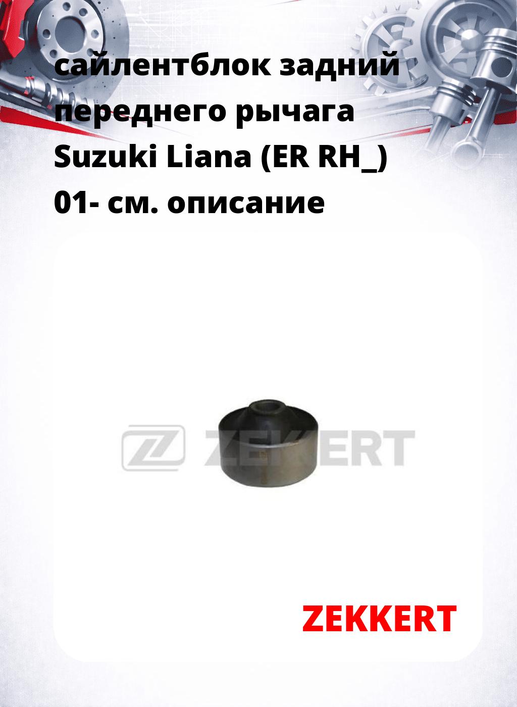 сайлентблок задний переднего рычага Suzuki Liana (ER RH_) 01-