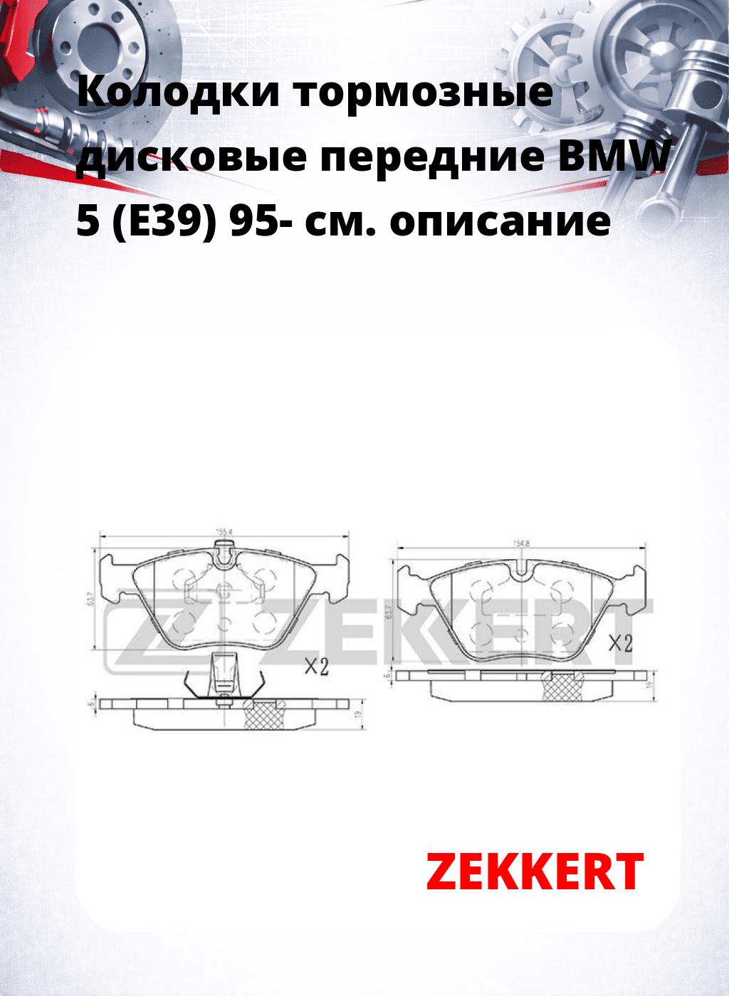Колодки тормозные дисковые передние BMW 5 (E39) 95-