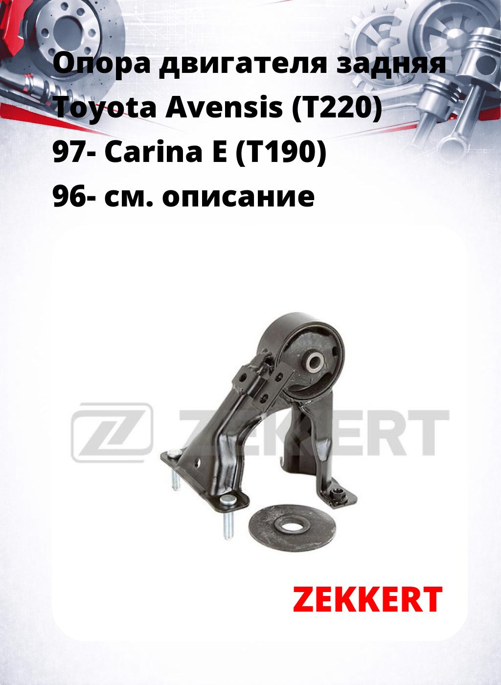 Опора двигателя задняя Toyota Avensis (T220) 97- Carina E (T190) 96-