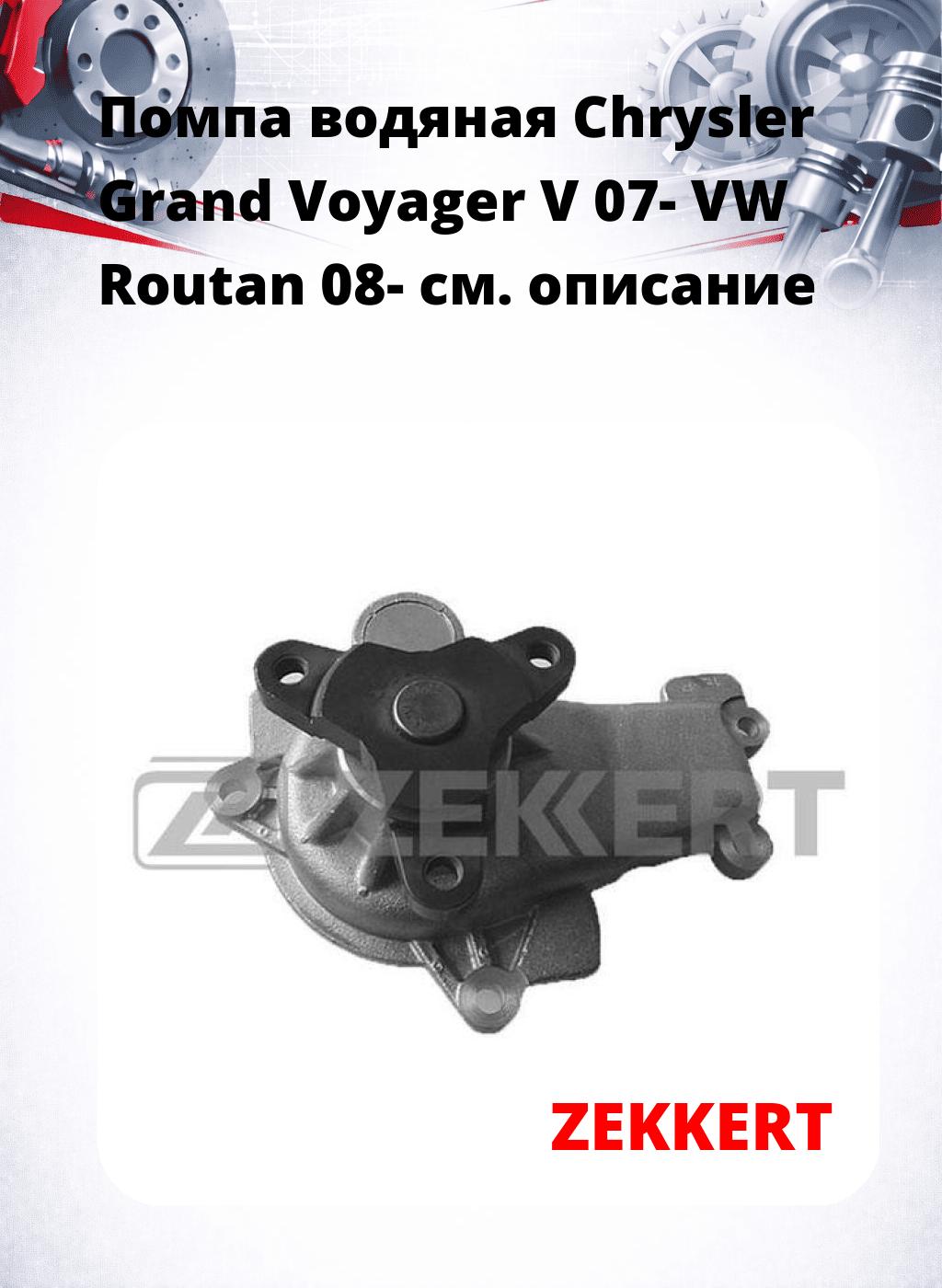 Помпа водяная Chrysler Grand Voyager V 07-  VW Routan 08-