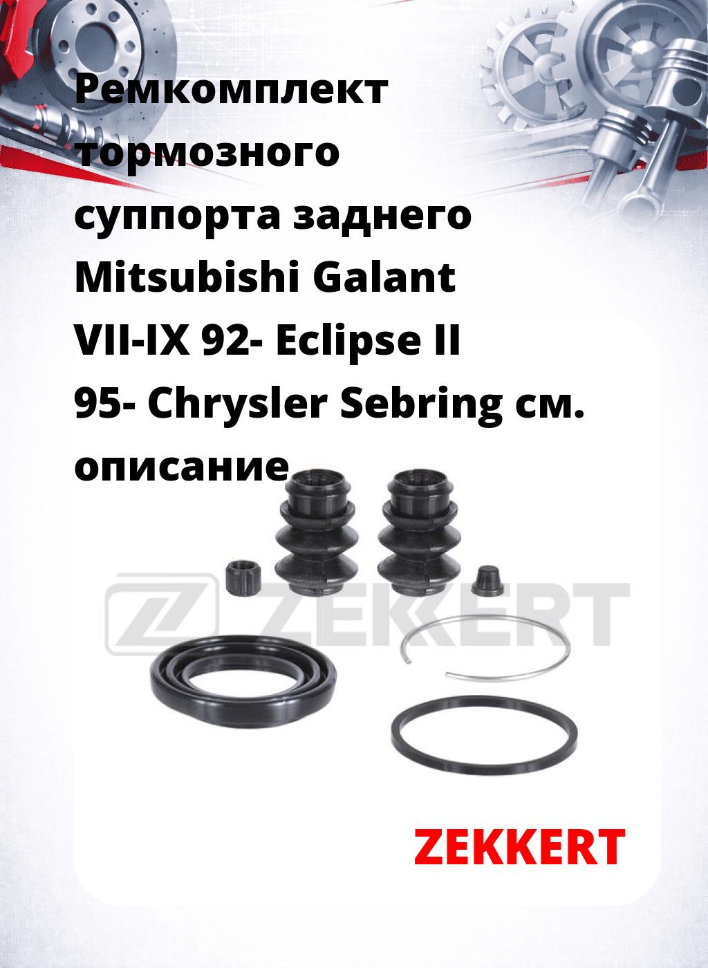 Ремкомплект тормозного суппорта заднего Mitsubishi Galant VII-IX 92- Eclipse II 95- Chrysler Sebring