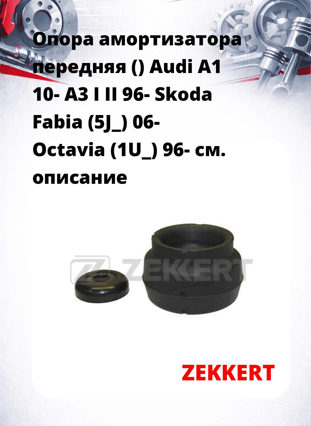 Опора амортизатора передняя () Audi A1 10- A3 I II 96- Skoda Fabia (5J_) 06- Octavia (1U_) 96-