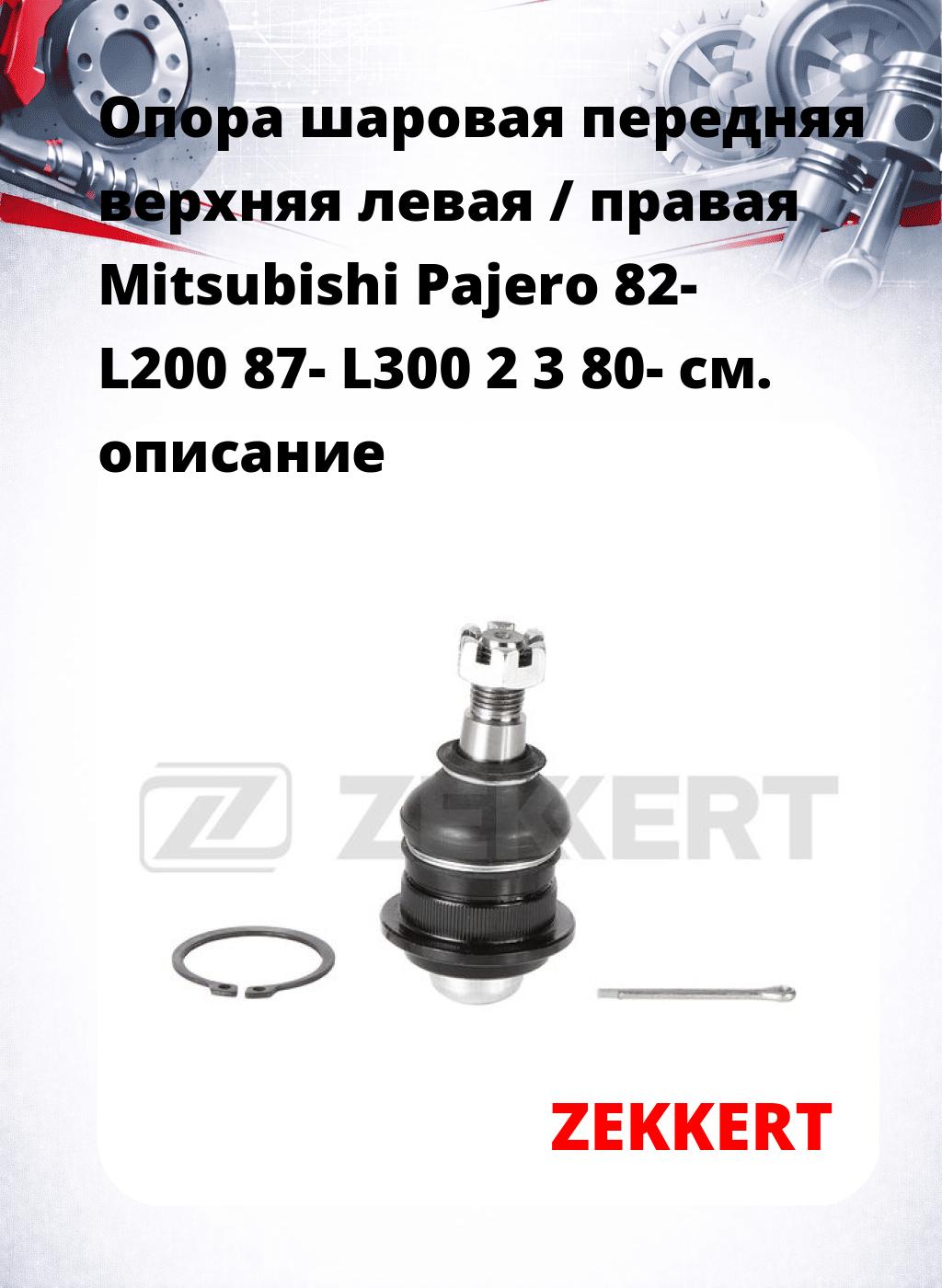  Опора шаровая передняя верхняя левая / правая Mitsubishi Pajero 82- L200 87- L300 2 3 80-