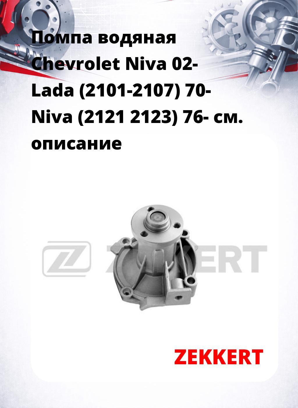 Помпа водяная Chevrolet Niva 02-  Lada (2101-2107) 70-  Niva (2121  2123) 76-