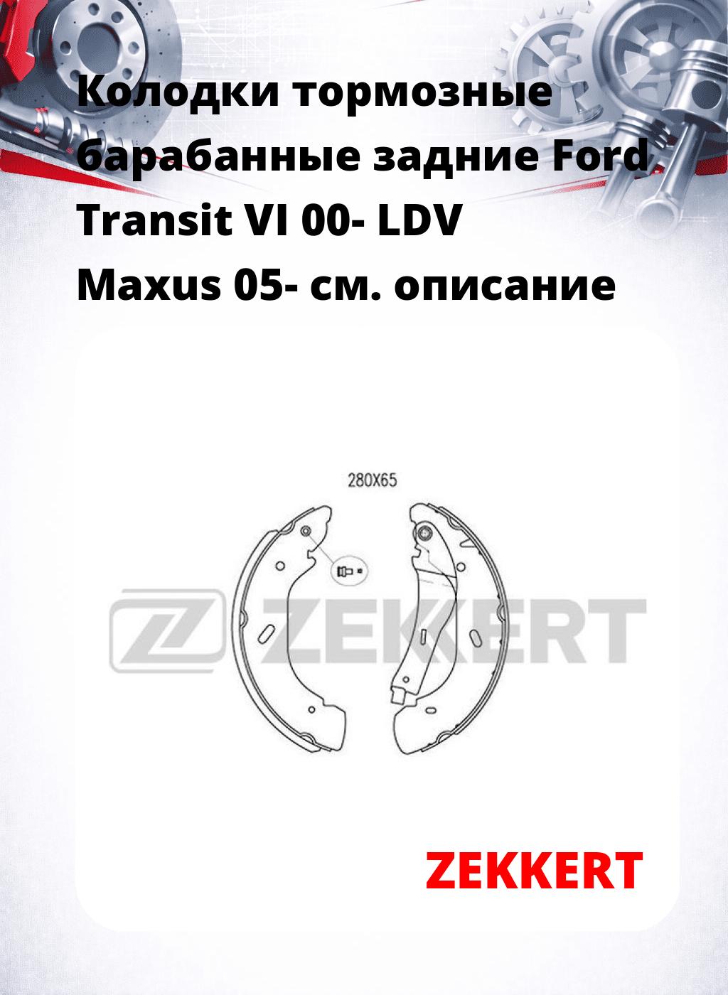 Колодки тормозные барабанные задние Ford Transit VI 00-  LDV Maxus 05-