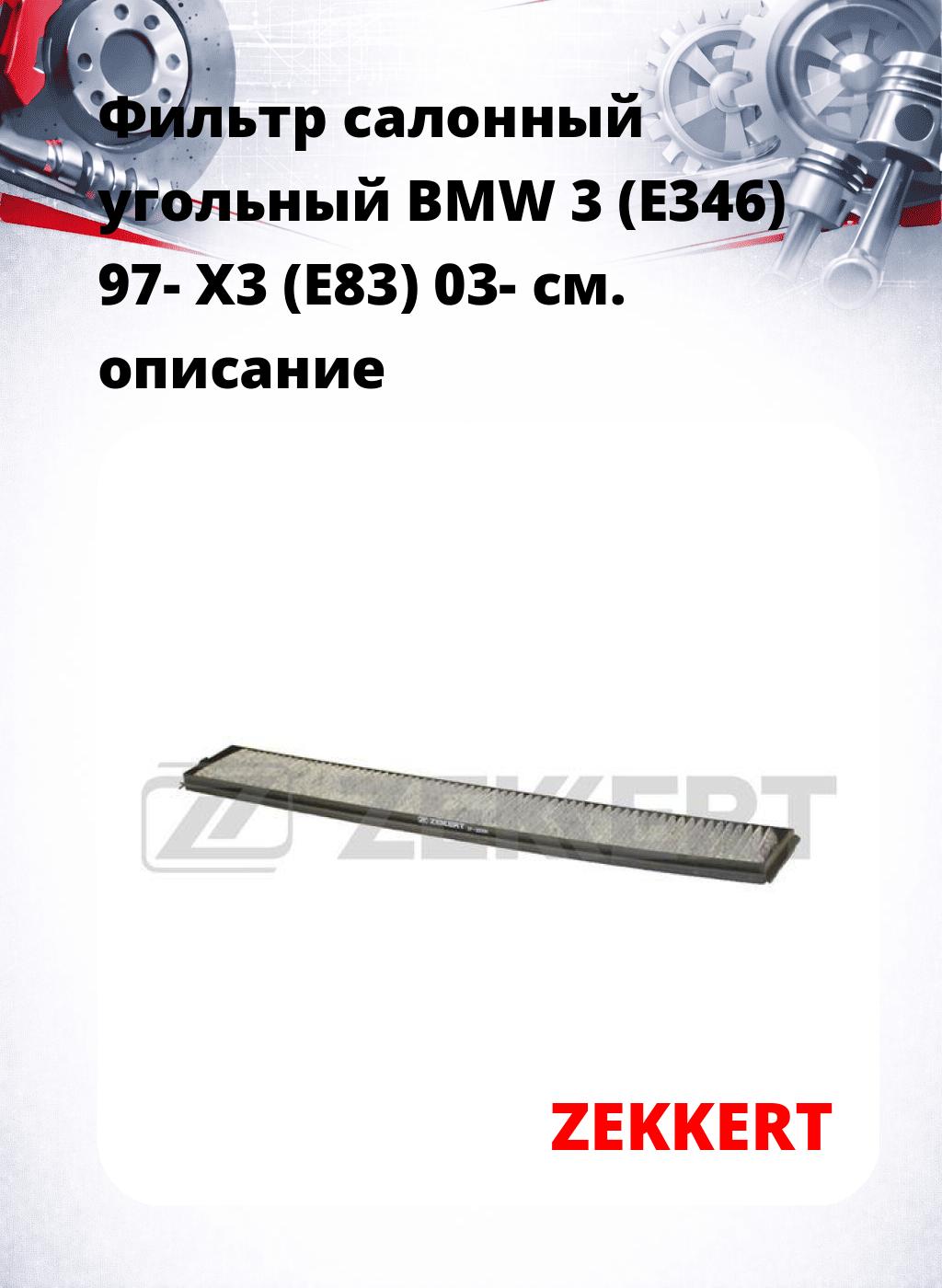 Фильтр салонный  угольный  BMW 3 (E346) 97- X3 (E83) 03-