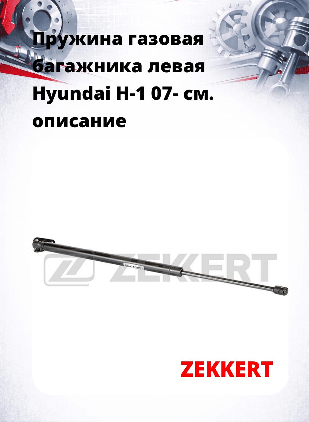 Пружина газовая багажника левая Hyundai H-1 07-