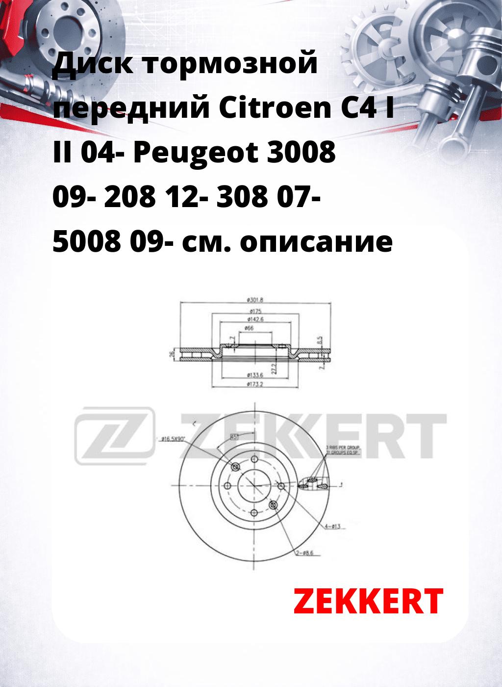 Диск тормозной передний Citroen C4 I  II 04-  Peugeot 3008 09-  208 12-  308 07-  5008 09-