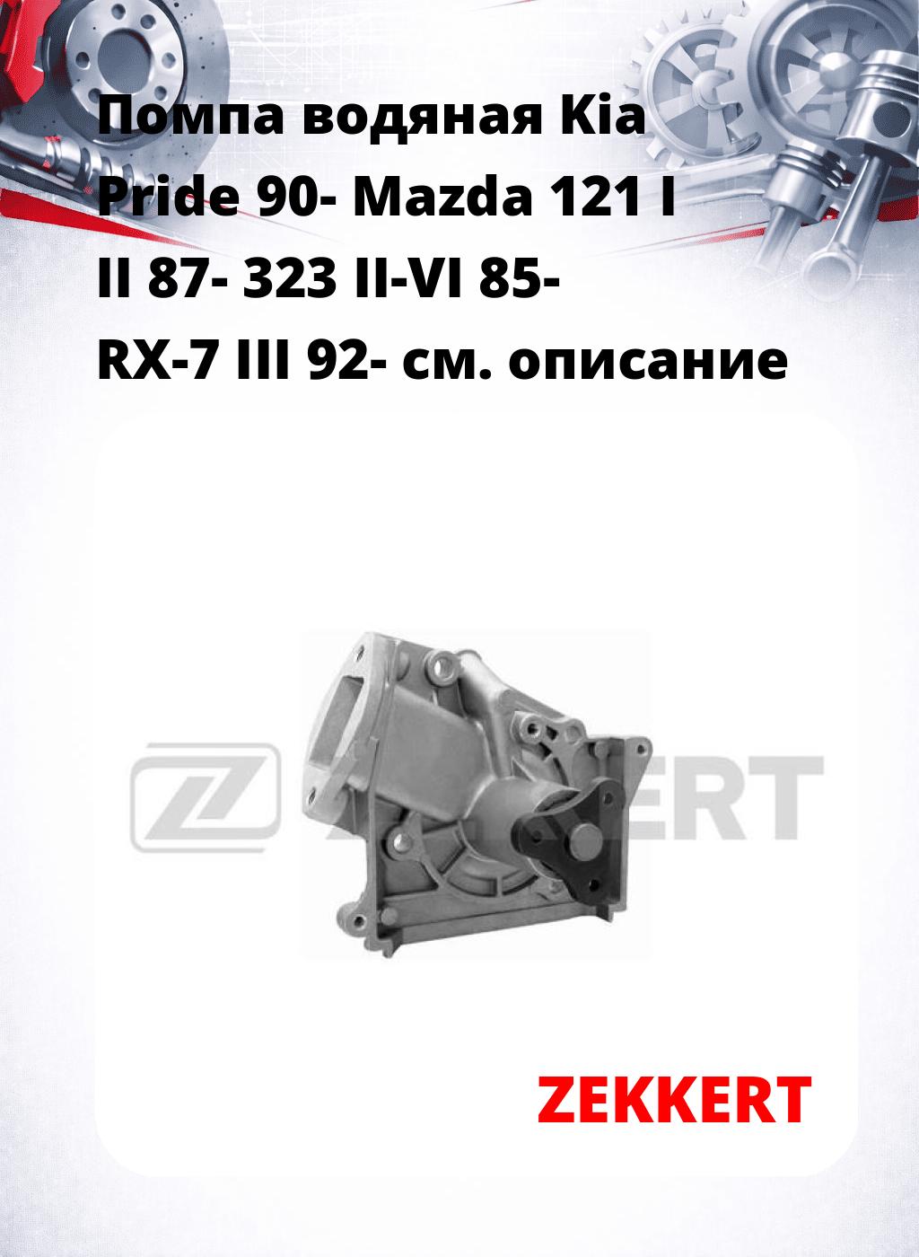 Помпа водяная Kia Pride 90-  Mazda 121 I  II 87-  323 II-VI 85-  RX-7 III 92-