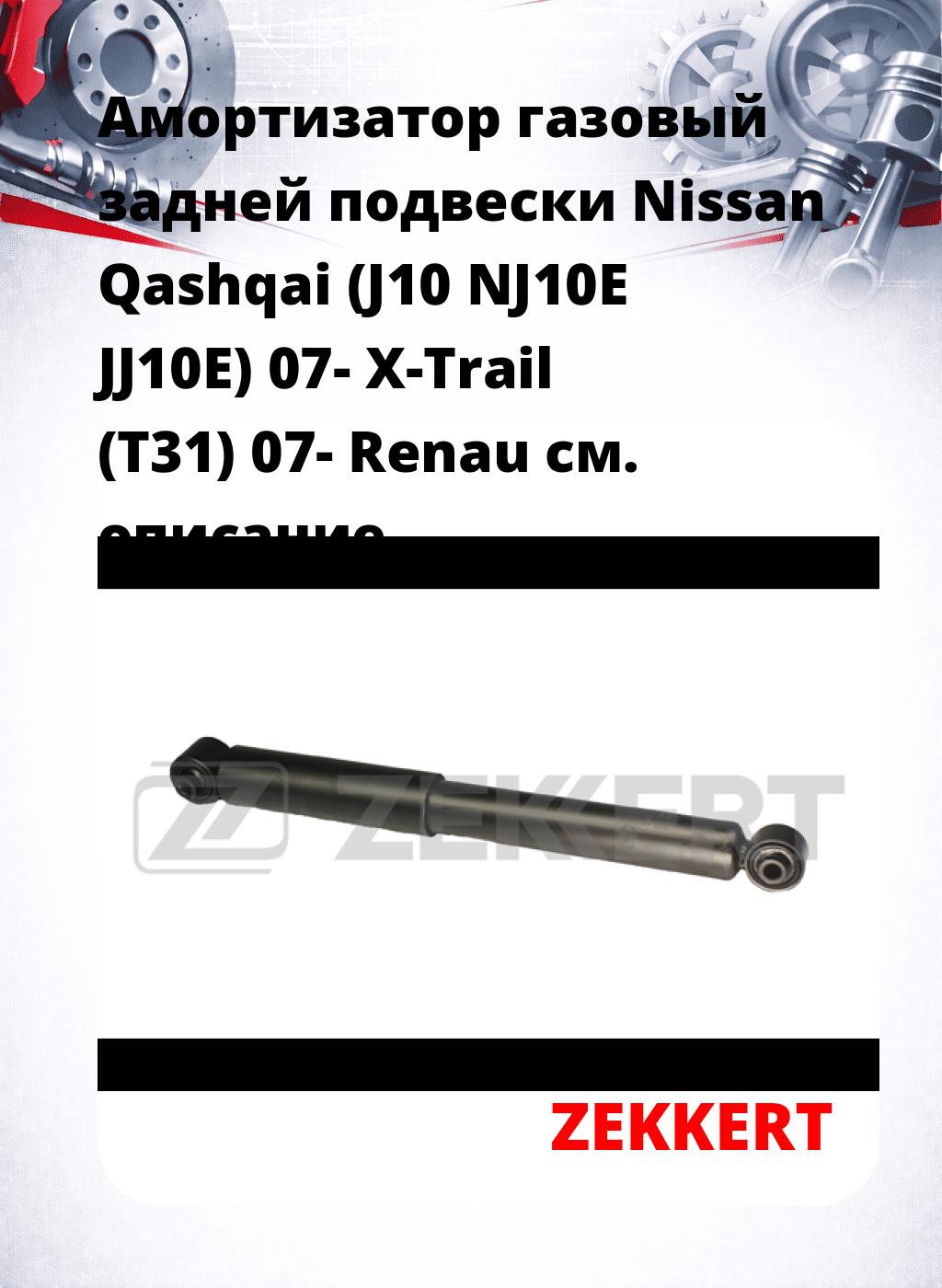 Амортизатор газовый задней подвески Nissan Qashqai (J10  NJ10E  JJ10E) 07-  X-Trail (T31) 07-  Renau