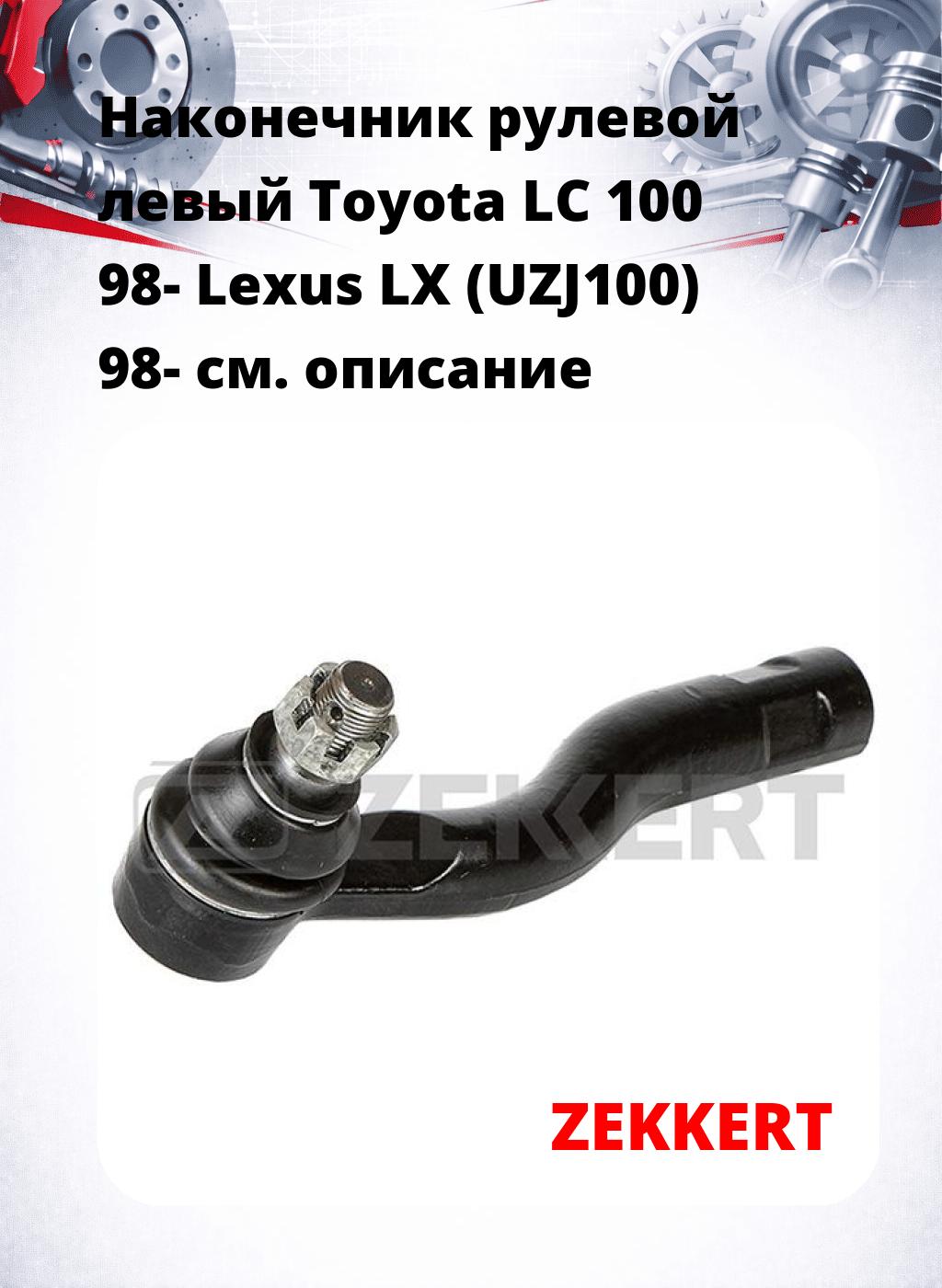 Наконечник рулевой  левый  Toyota LC 100 98- Lexus LX (UZJ100) 98-