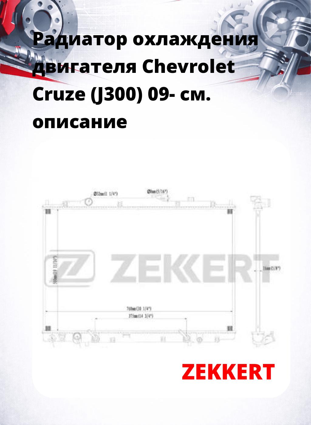 Радиатор охлаждения двигателя Chevrolet Cruze (J300) 09-