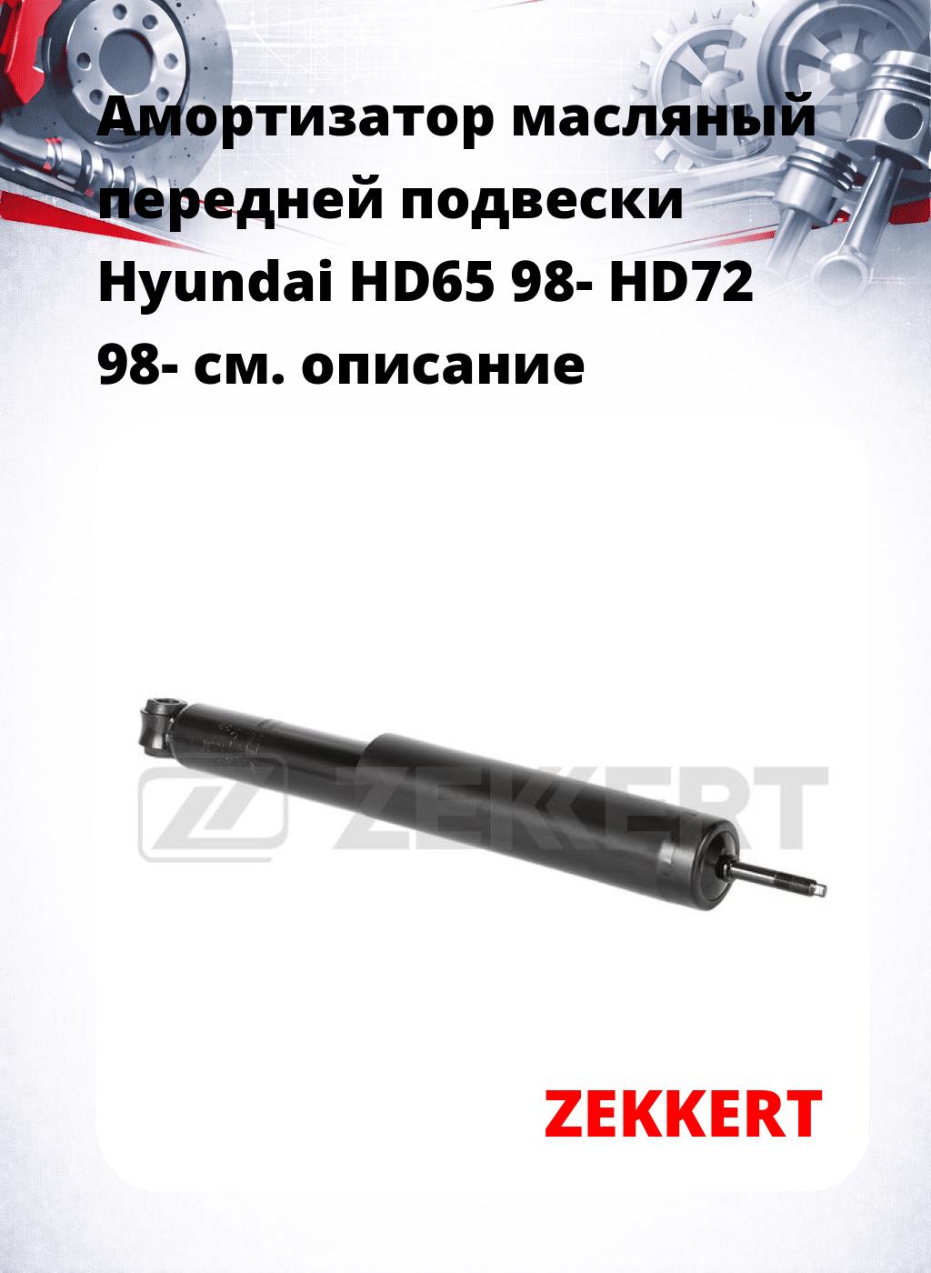 Амортизатор масляный передней подвески Hyundai HD65 98-  HD72 98-