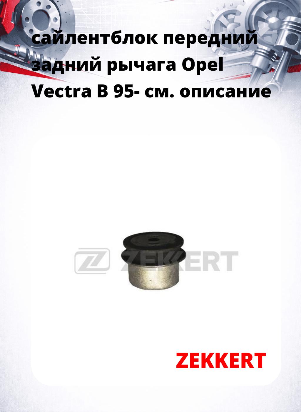 сайлентблок передний задний рычага Opel Vectra B 95-