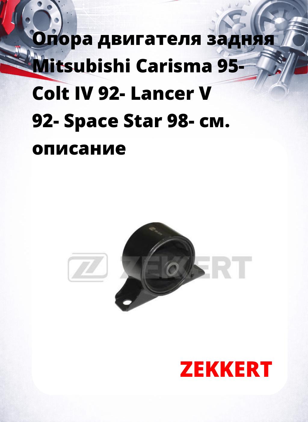 Опора двигателя задняя Mitsubishi Carisma 95- Colt IV 92- Lancer V 92- Space Star 98-