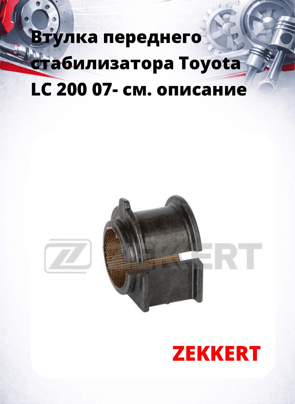 Втулка переднего стабилизатора Toyota LC 200 07-