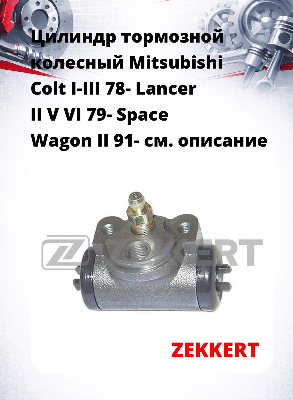 Цилиндр тормозной  колесный Mitsubishi Colt I-III 78- Lancer II V VI 79- Space Wagon II 91-