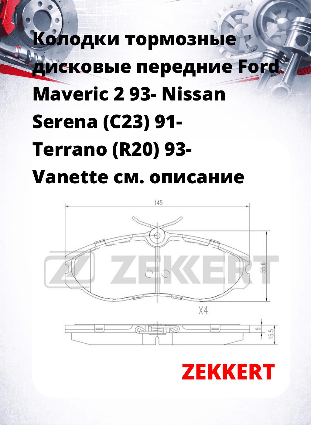 Колодки тормозные дисковые передние Ford Maveric 2 93- Nissan Serena (C23) 91- Terrano (R20) 93- Vanette