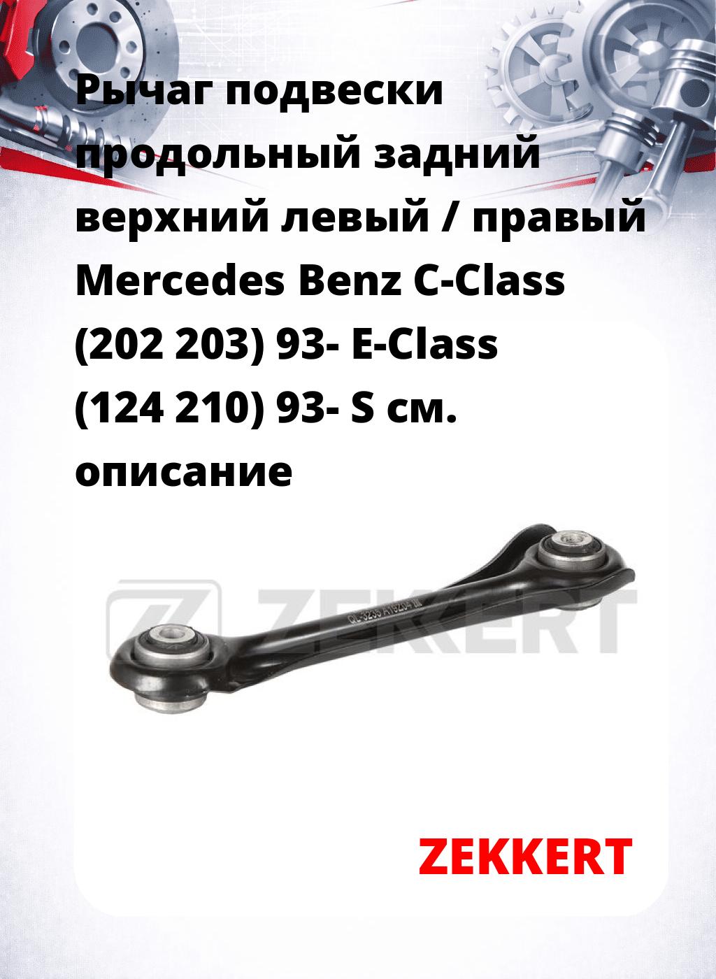 Рычаг подвески продольный задний верхний левый / правый Mercedes Benz C-Class (202 203) 93- E-Class (124 210) 93- S