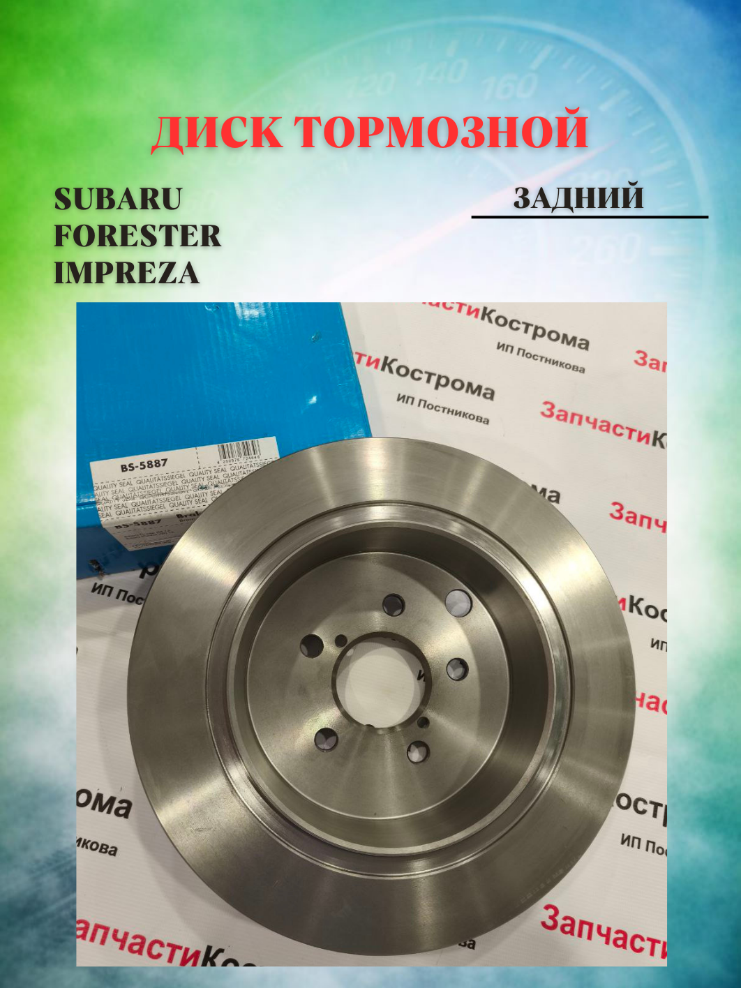 Диск тормозной задний Subaru Forester (SJ) 13-  Impreza (GP) 12- (замена для BS-5899)