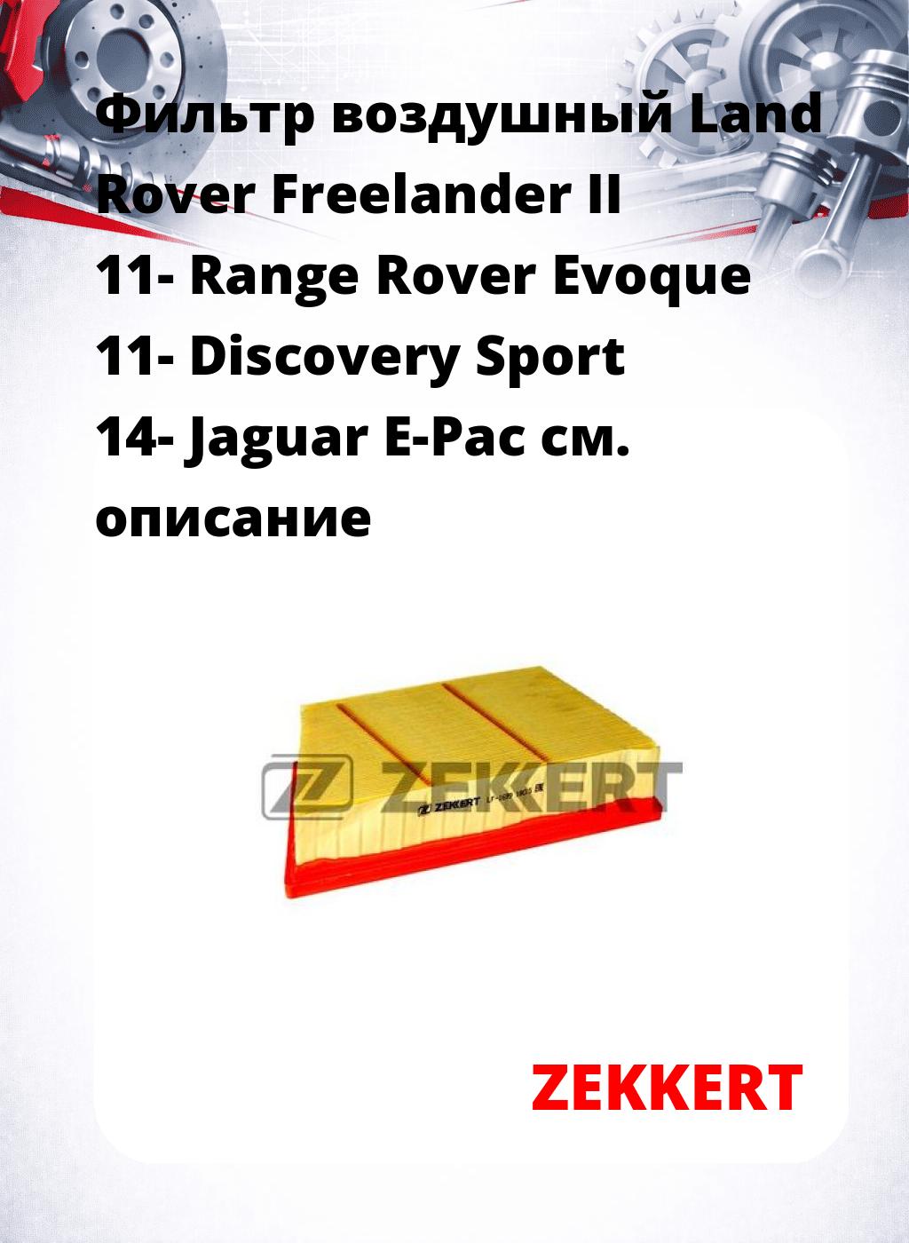 Фильтр воздушный  Land Rover Freelander II 11- Range Rover Evoque 11- Discovery Sport 14- Jaguar E-Pac