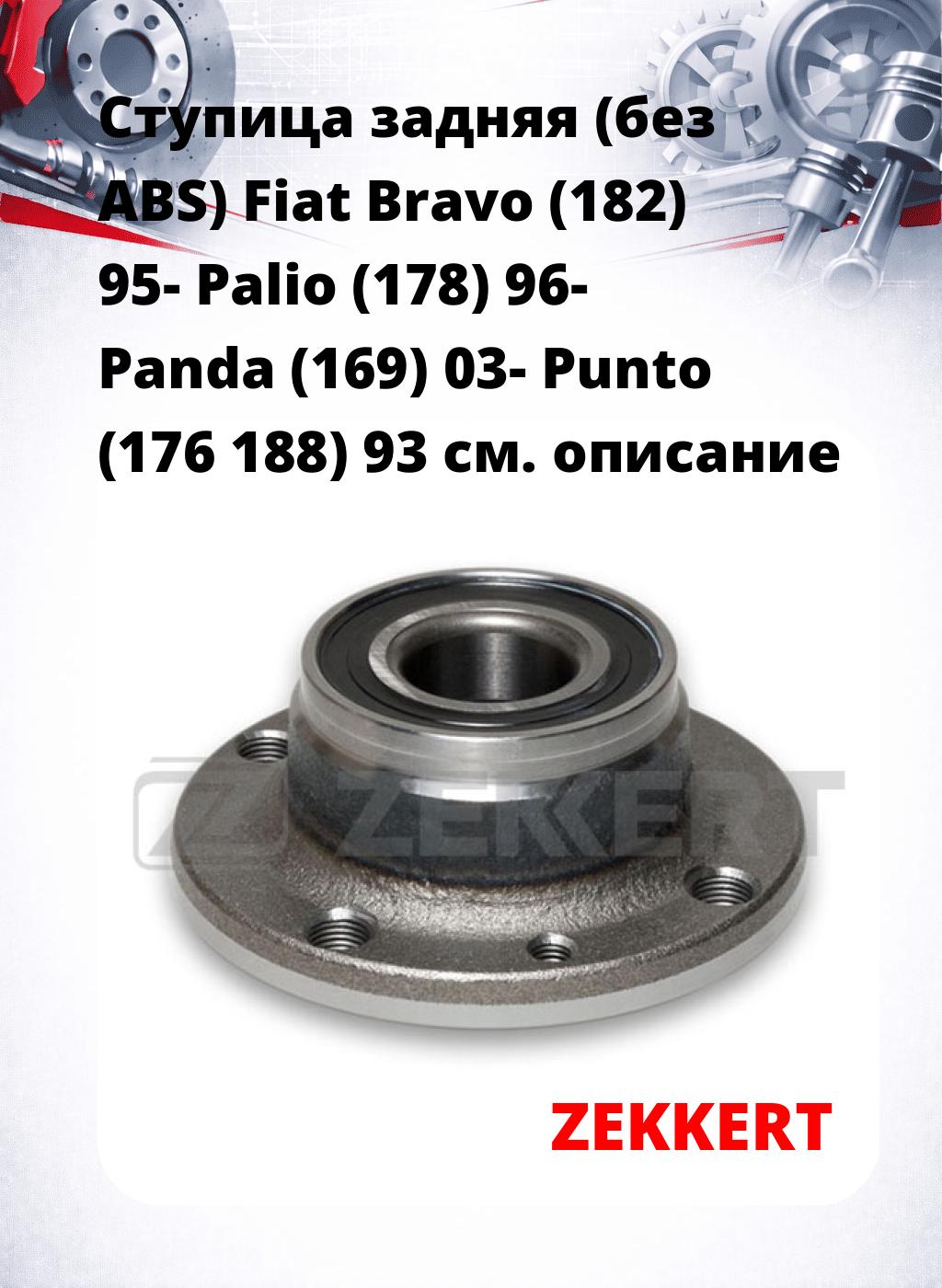 Ступица задняя (без ABS) Fiat Bravo (182) 95-  Palio (178) 96-  Panda (169) 03-  Punto (176  188) 93
