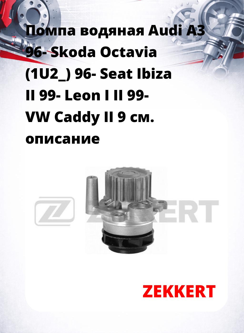 Помпа водяная Audi A3 96-  Skoda Octavia (1U2_) 96- Seat Ibiza II 99-  Leon I  II 99-  VW Caddy II 9
